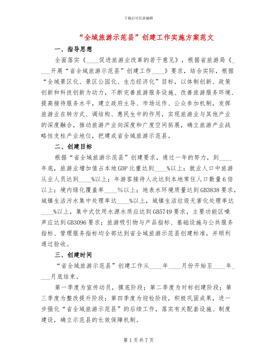 “全域旅游示范县”创建工作实施方案范文_第1页
