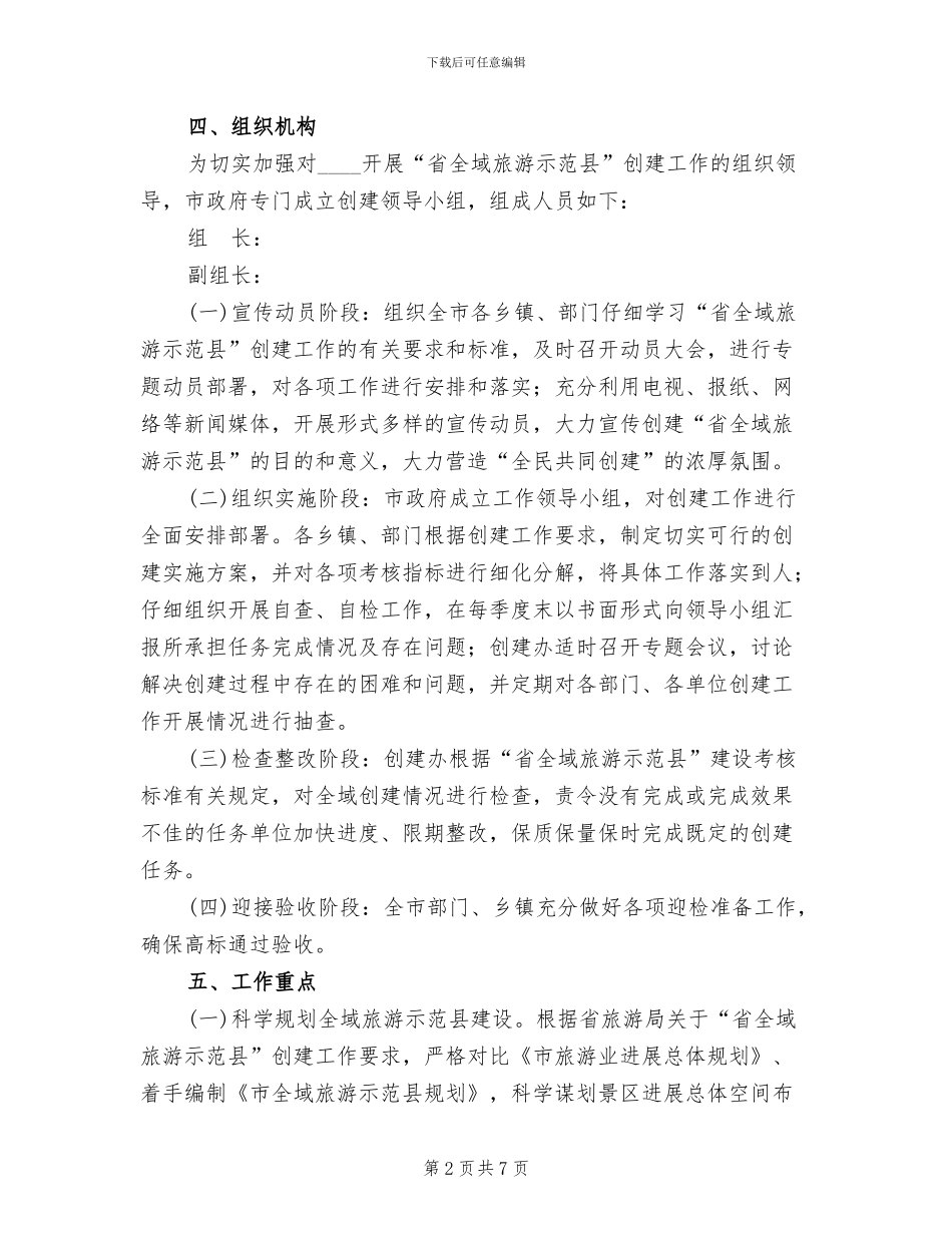 “全域旅游示范县”创建工作实施方案范文_第2页