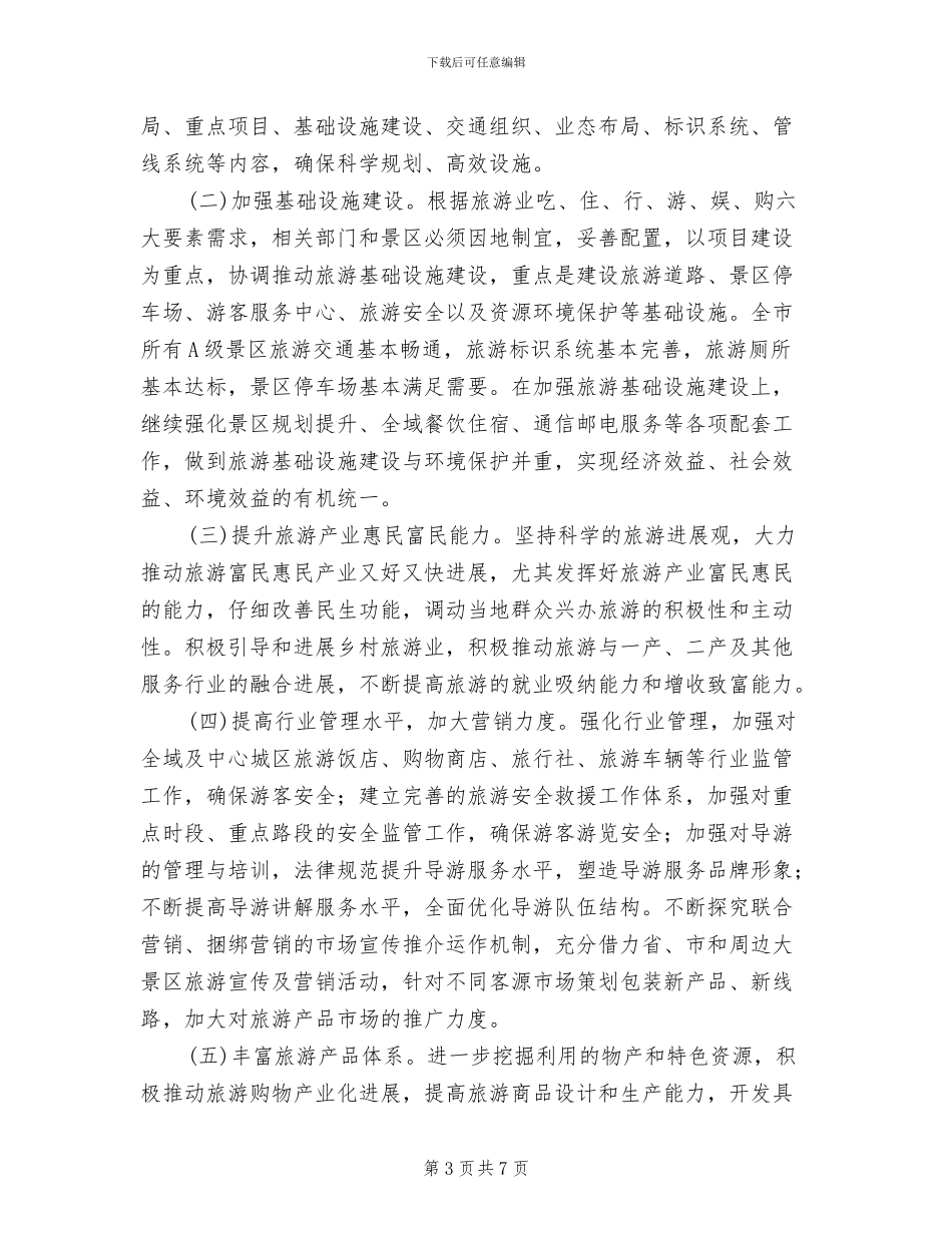 “全域旅游示范县”创建工作实施方案范文_第3页