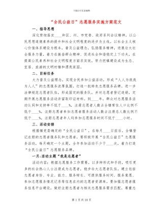 “全民公益日”志愿服务实施方案范文