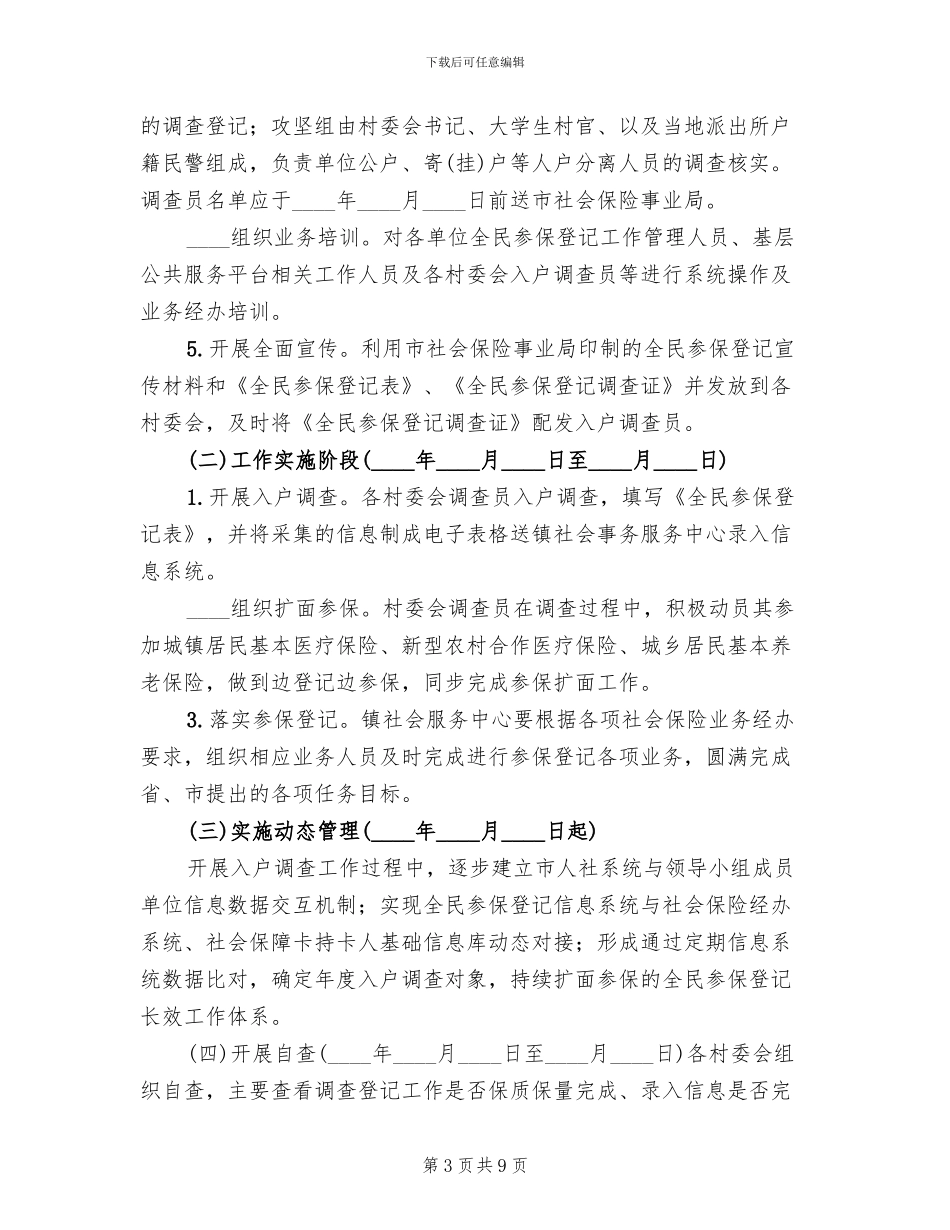 “全民参保登记计划”工作方案_第3页