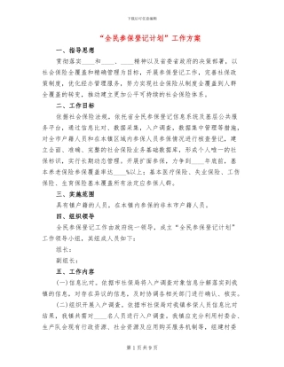 “全民参保登记计划”工作方案