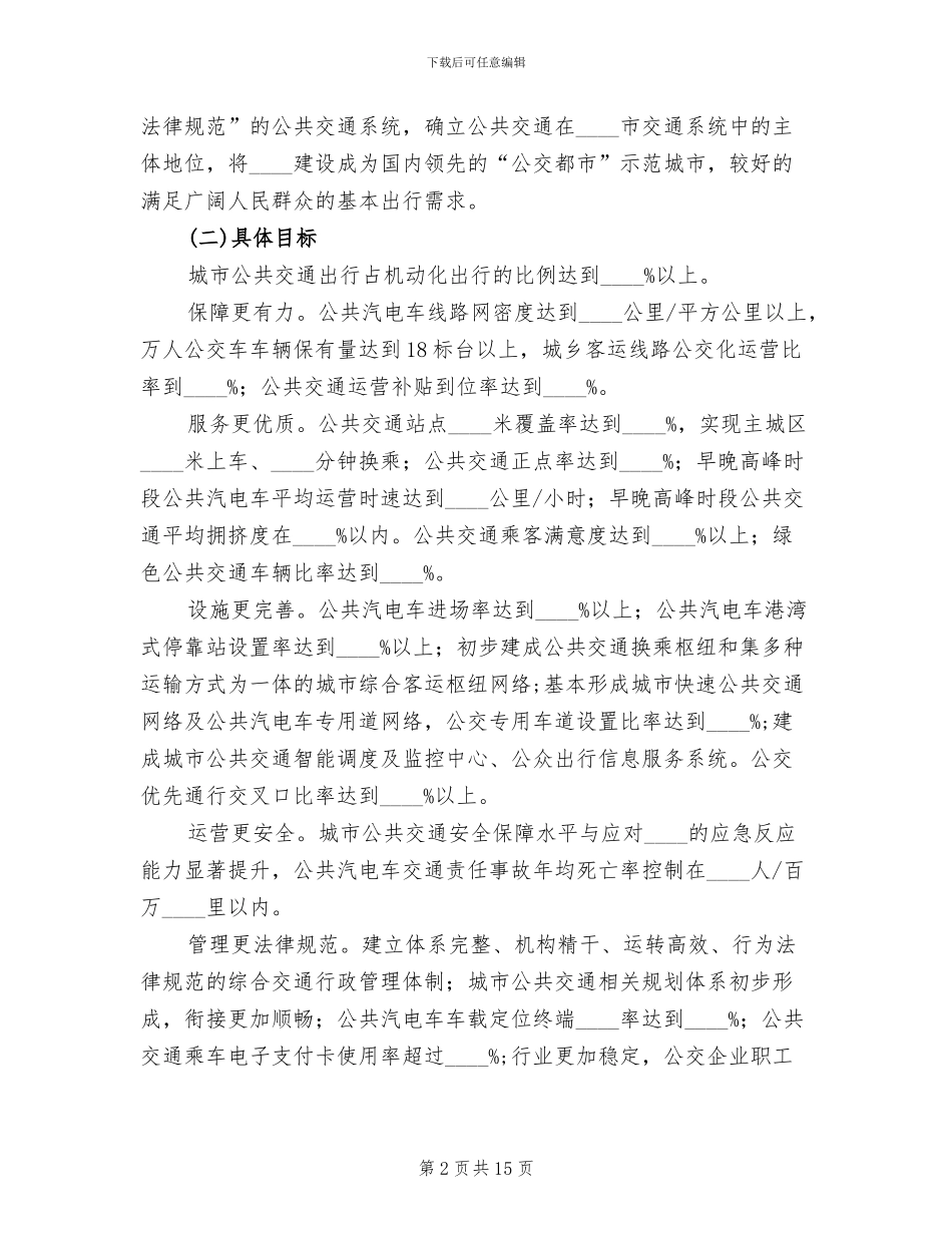 “公交都市”建设示范工程实施方案_第2页