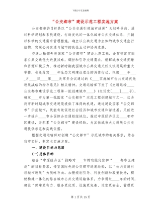 “公交都市”建设示范工程实施方案