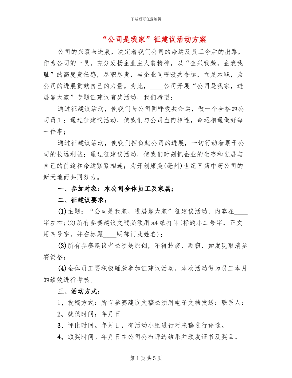 “公司是我家”征建议活动方案_第1页