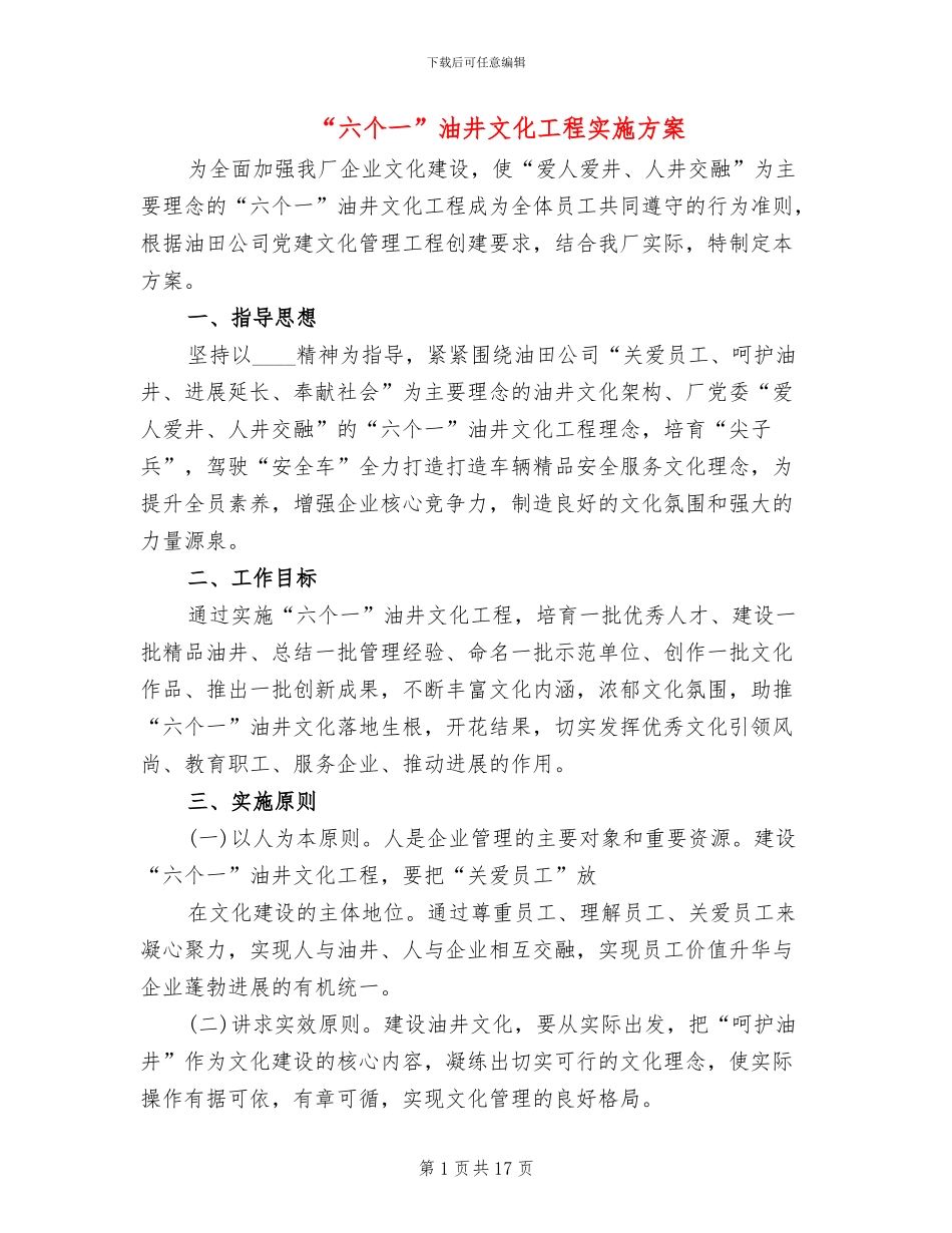 “六个一”油井文化工程实施方案_第1页