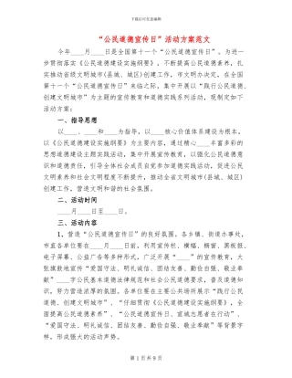 “公民道德宣传日”活动方案范文