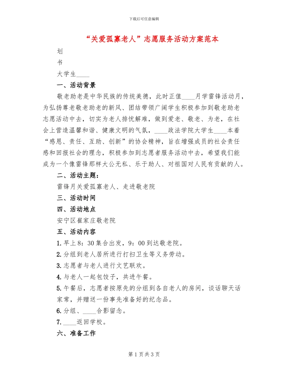 “关爱孤寡老人”志愿服务活动方案范本(2篇)_第1页