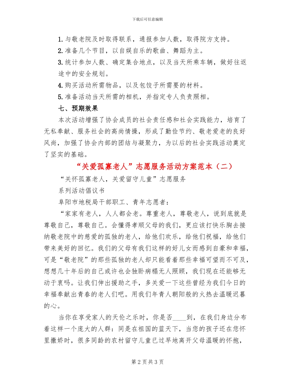 “关爱孤寡老人”志愿服务活动方案范本(2篇)_第2页