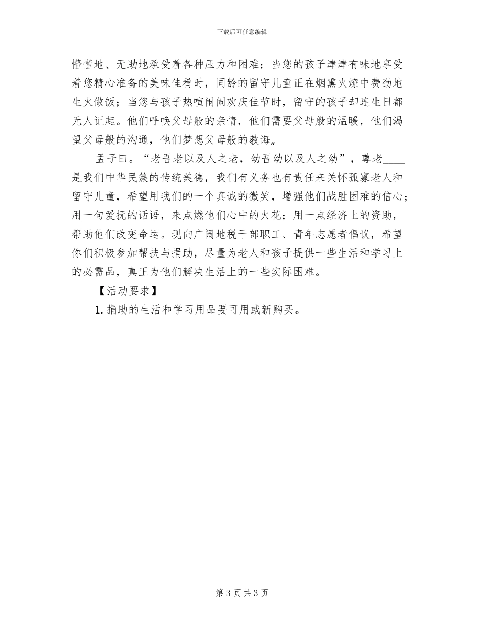 “关爱孤寡老人”志愿服务活动方案范本(2篇)_第3页