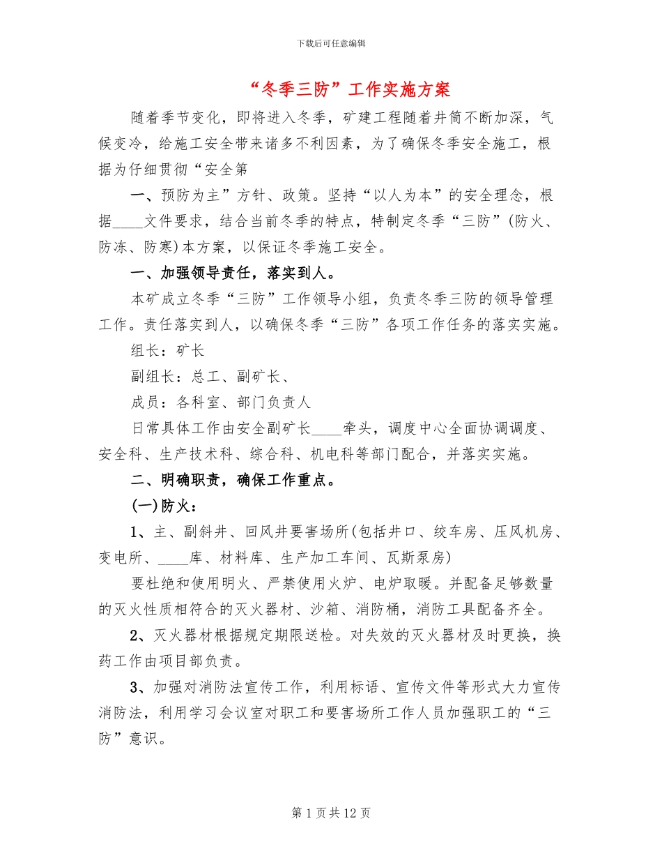 “冬季三防”工作实施方案_第1页