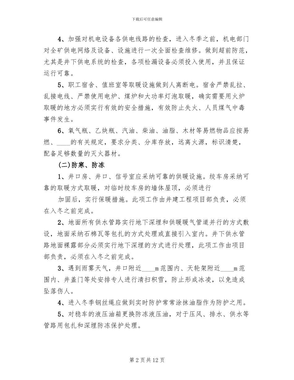 “冬季三防”工作实施方案_第2页