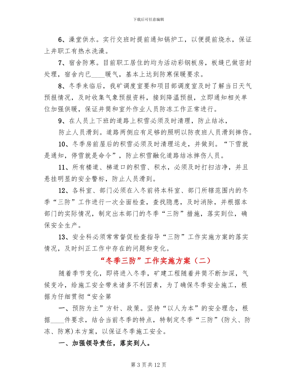 “冬季三防”工作实施方案_第3页