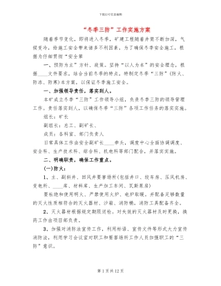 “冬季三防”工作实施方案