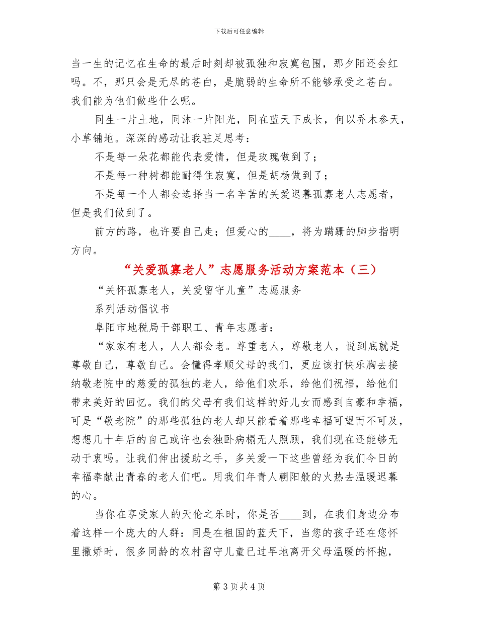 “关爱孤寡老人”志愿服务活动方案范本_第3页