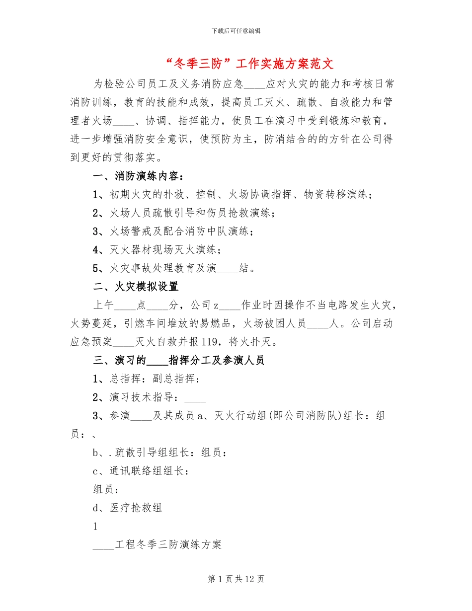 “冬季三防”工作实施方案范文_第1页