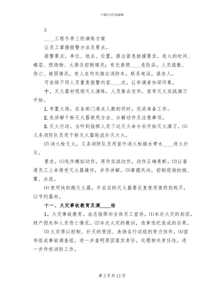 “冬季三防”工作实施方案范文_第3页