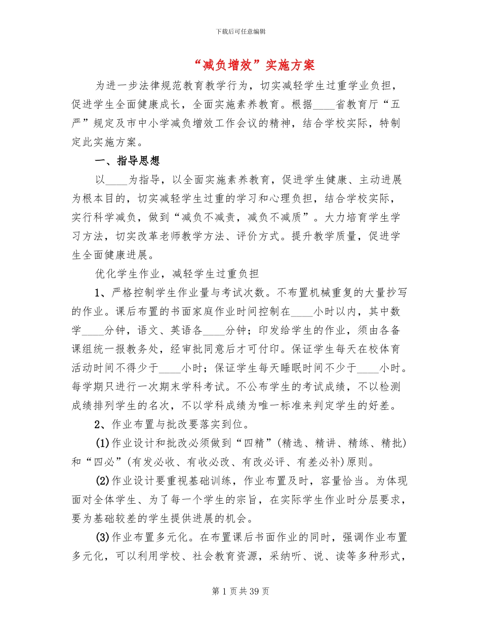 “减负增效”实施方案_第1页