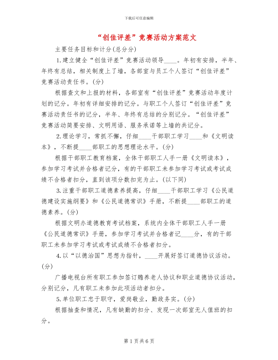 “创佳评差”竞赛活动方案范文_第1页