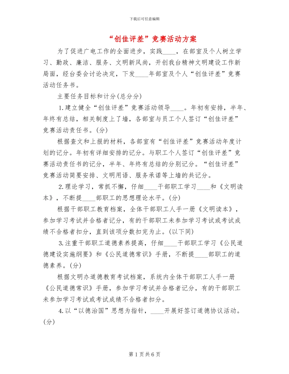 “创佳评差”竞赛活动方案_第1页
