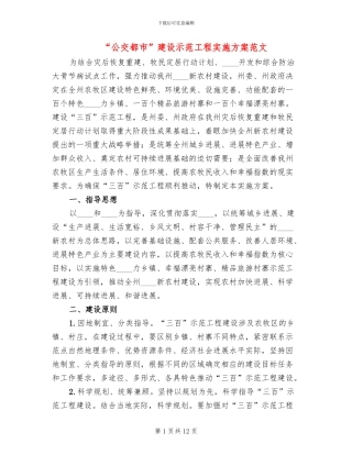 “公交都市”建设示范工程实施方案范文(2篇)