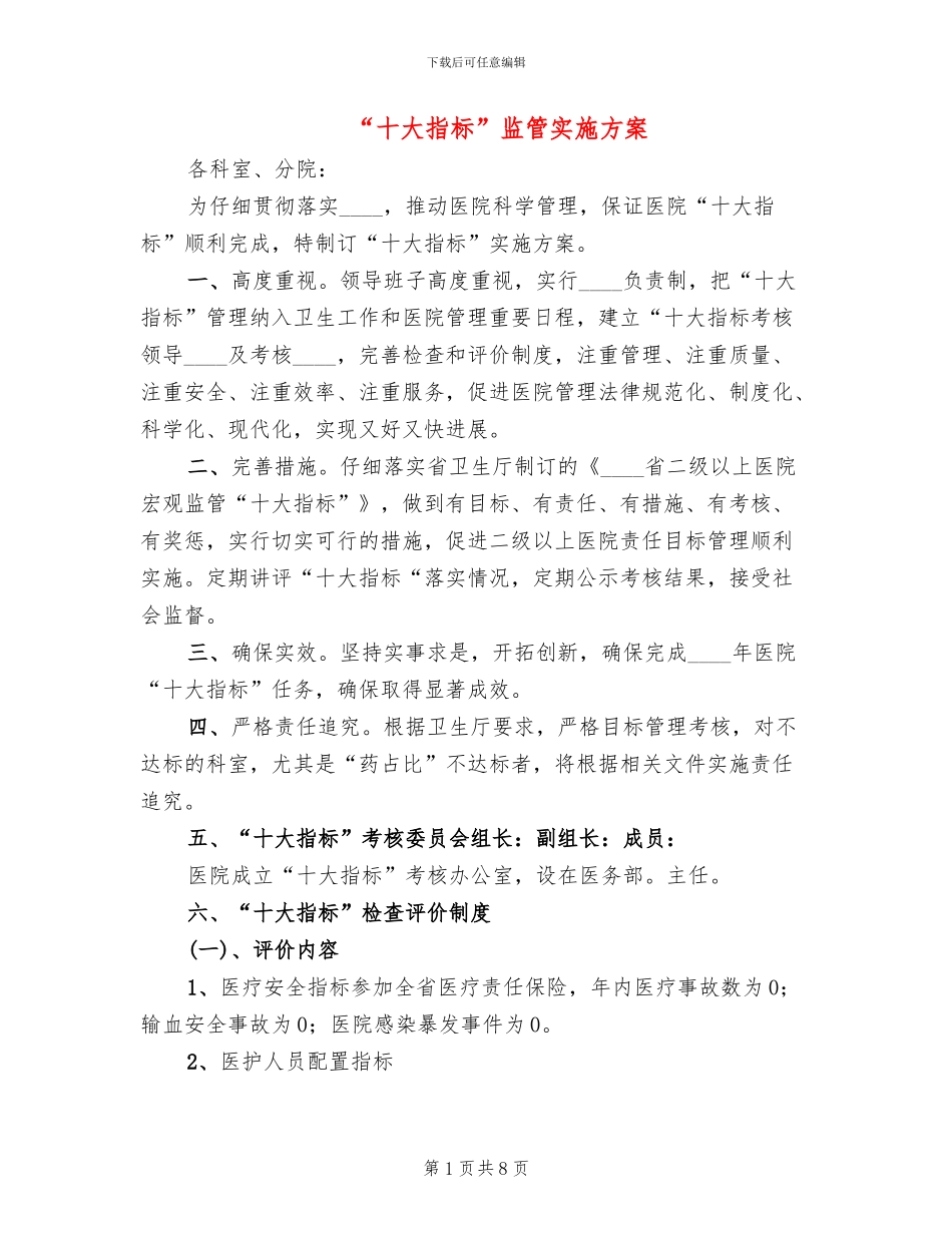 “十大指标”监管实施方案(3篇)_第1页