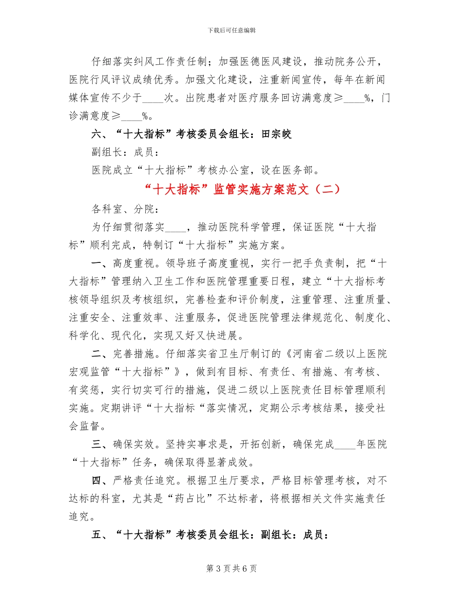 “十大指标”监管实施方案范文(2篇)_第3页