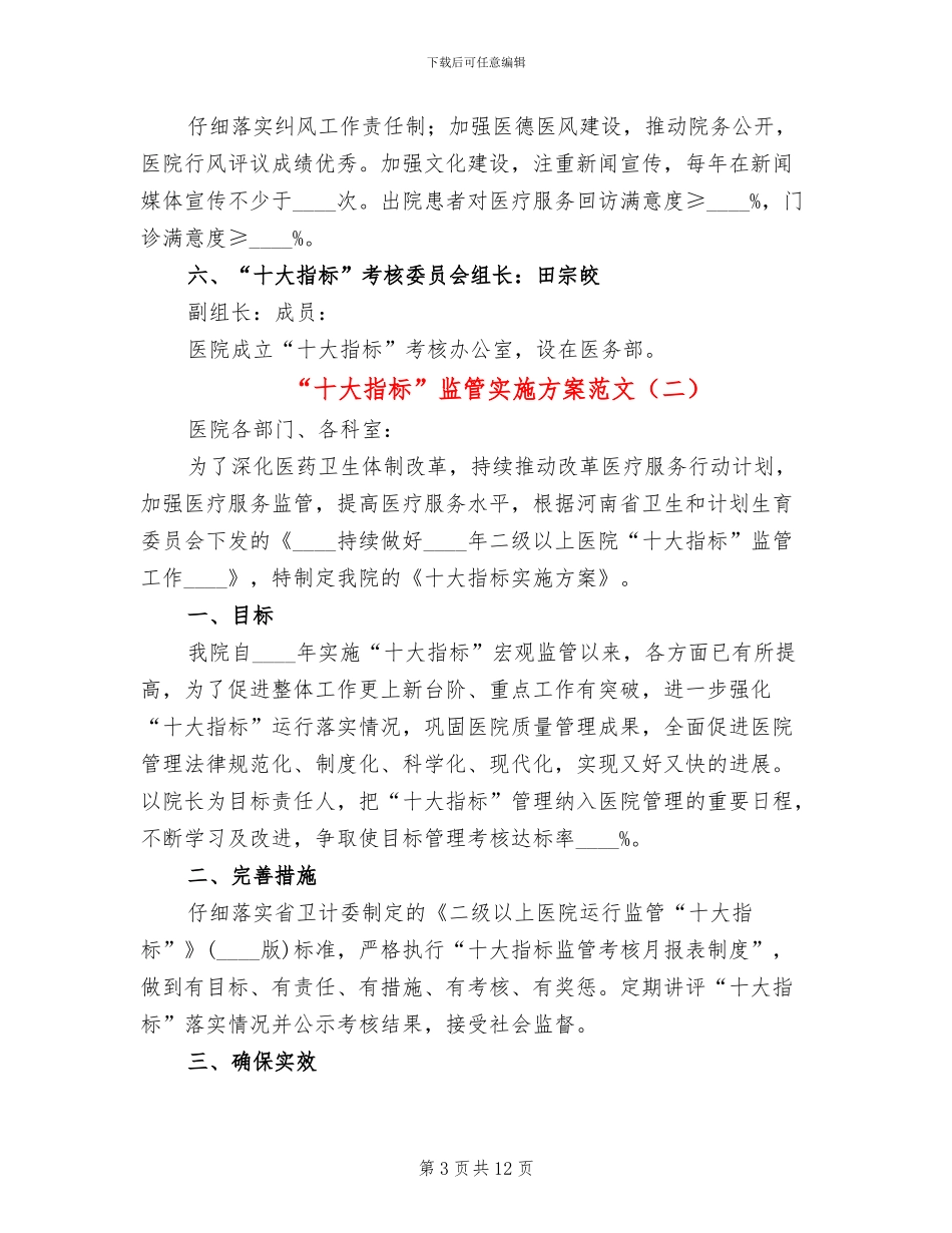 “十大指标”监管实施方案范文(3篇)_第3页