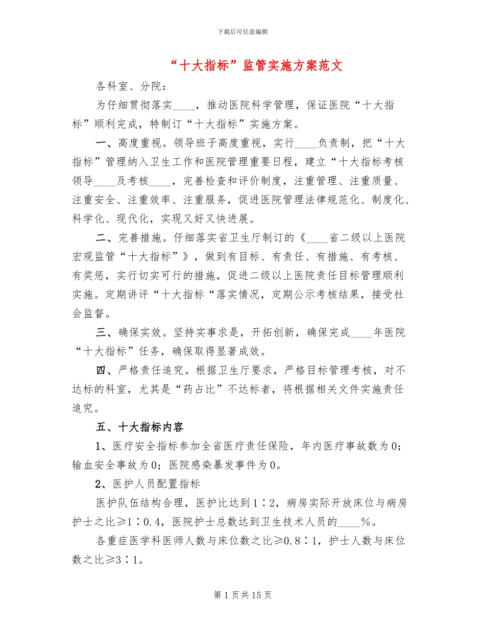 “十大指标”监管实施方案范文_第1页