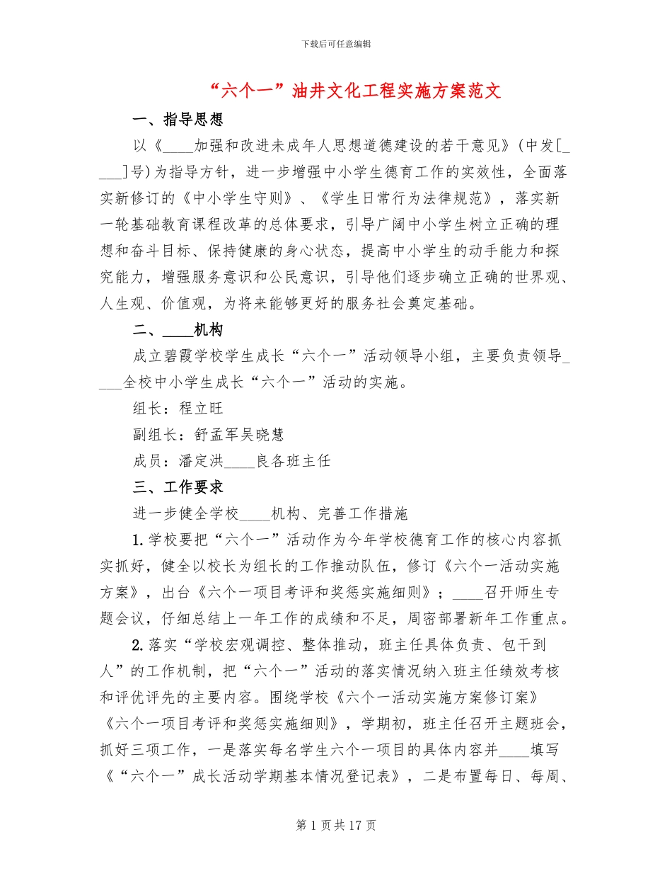 “六个一”油井文化工程实施方案范文_第1页