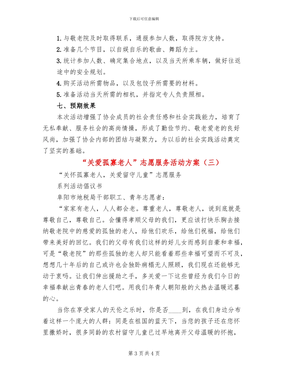 “关爱孤寡老人”志愿服务活动方案_第3页