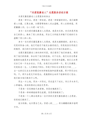 “关爱孤寡老人”志愿服务活动方案