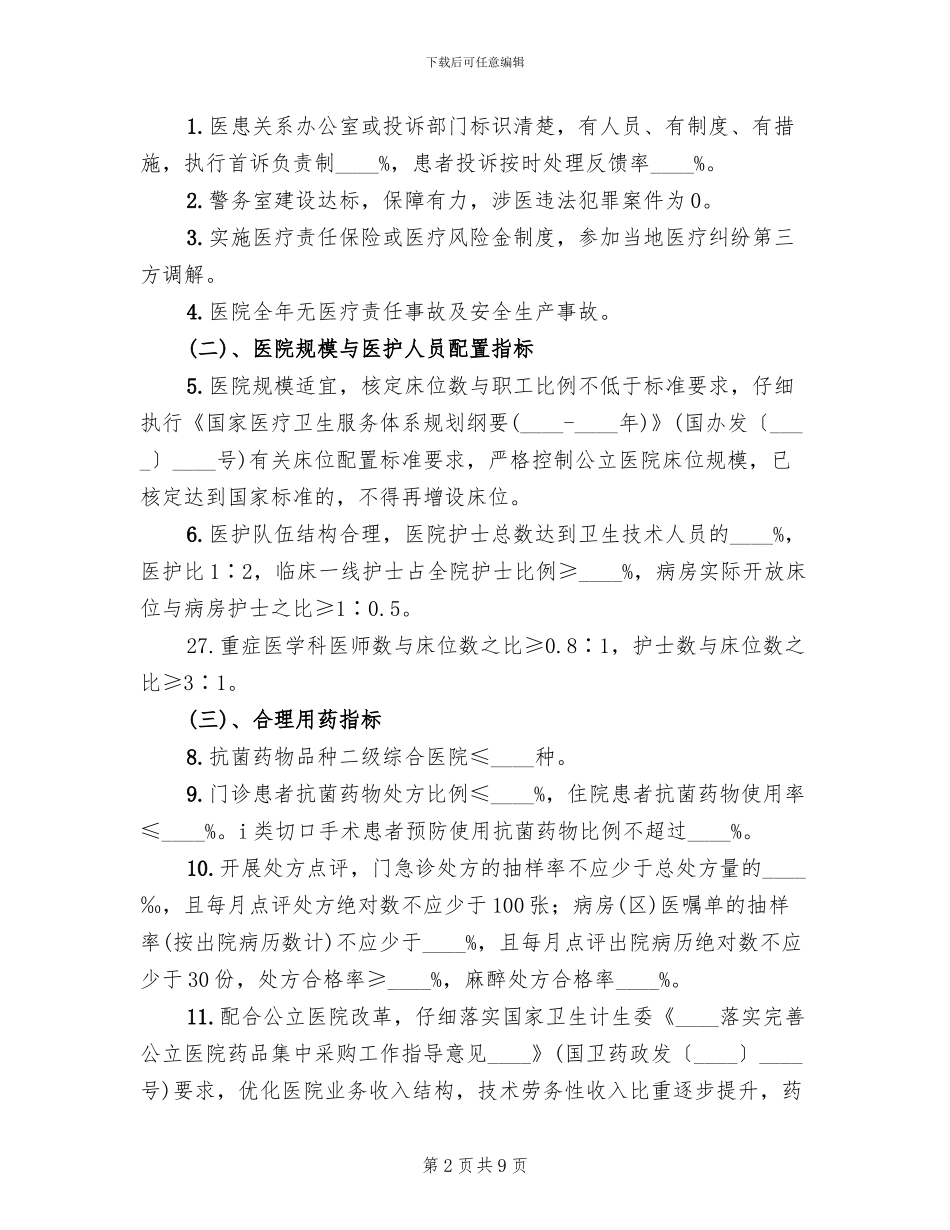 “十大指标”监管实施方案范本(2篇)_第2页