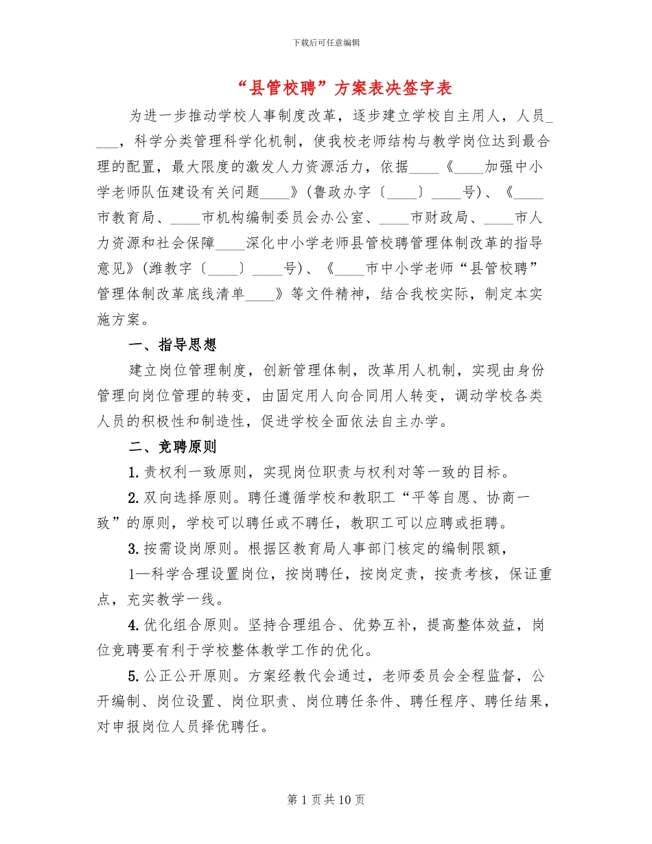 “县管校聘”方案表决签字表_第1页