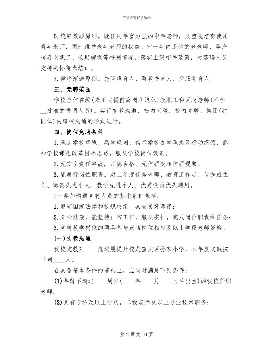 “县管校聘”方案表决签字表_第2页