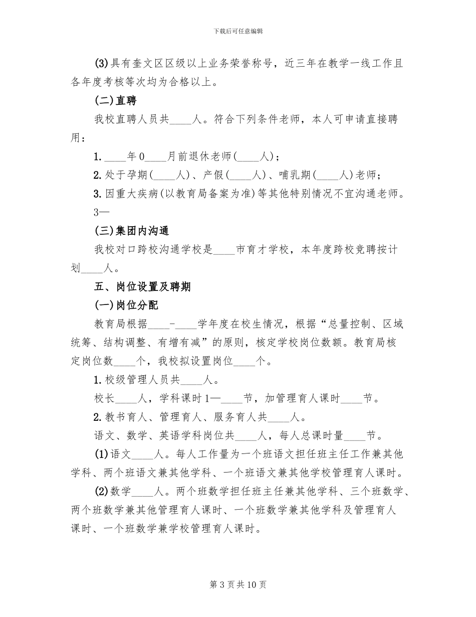 “县管校聘”方案表决签字表_第3页