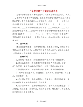 “县管校聘”方案表决签字表