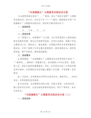 “向国旗敬礼”主题教育实践活动方案