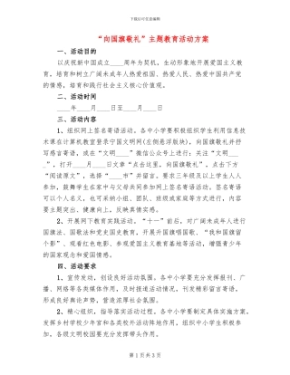 “向国旗敬礼”主题教育活动方案