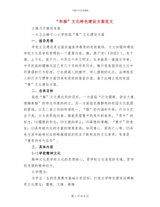 “和雅”文化特色建设方案范文