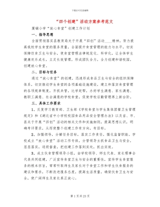 “四个创建”活动方案参考范文(4篇)