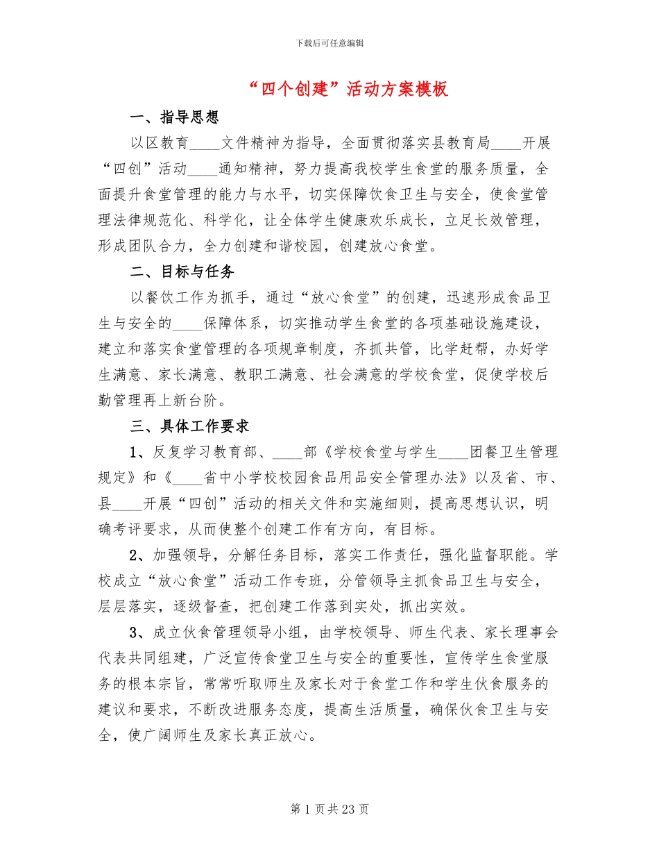 “四个创建”活动方案模板(4篇)_第1页