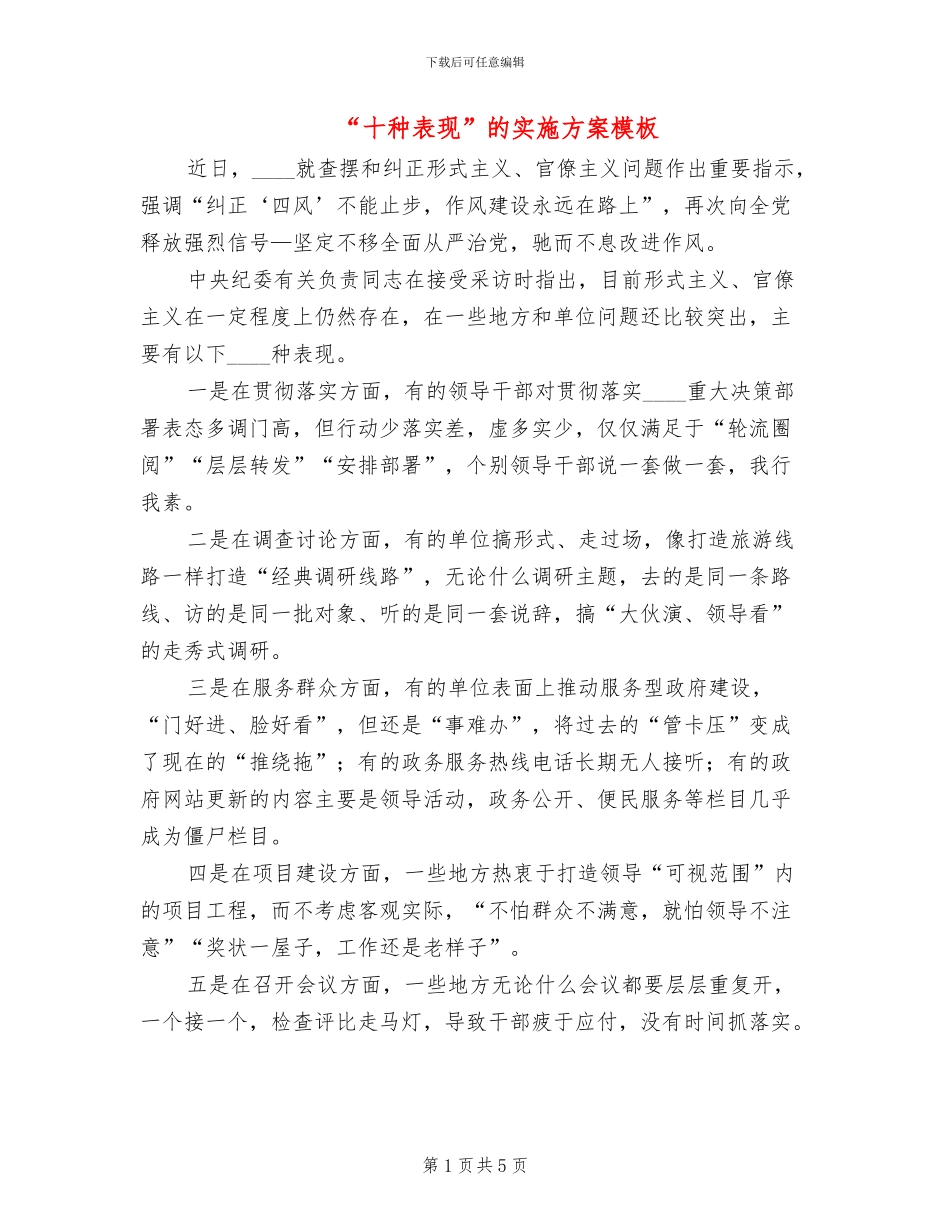“十种表现”的实施方案模板_第1页