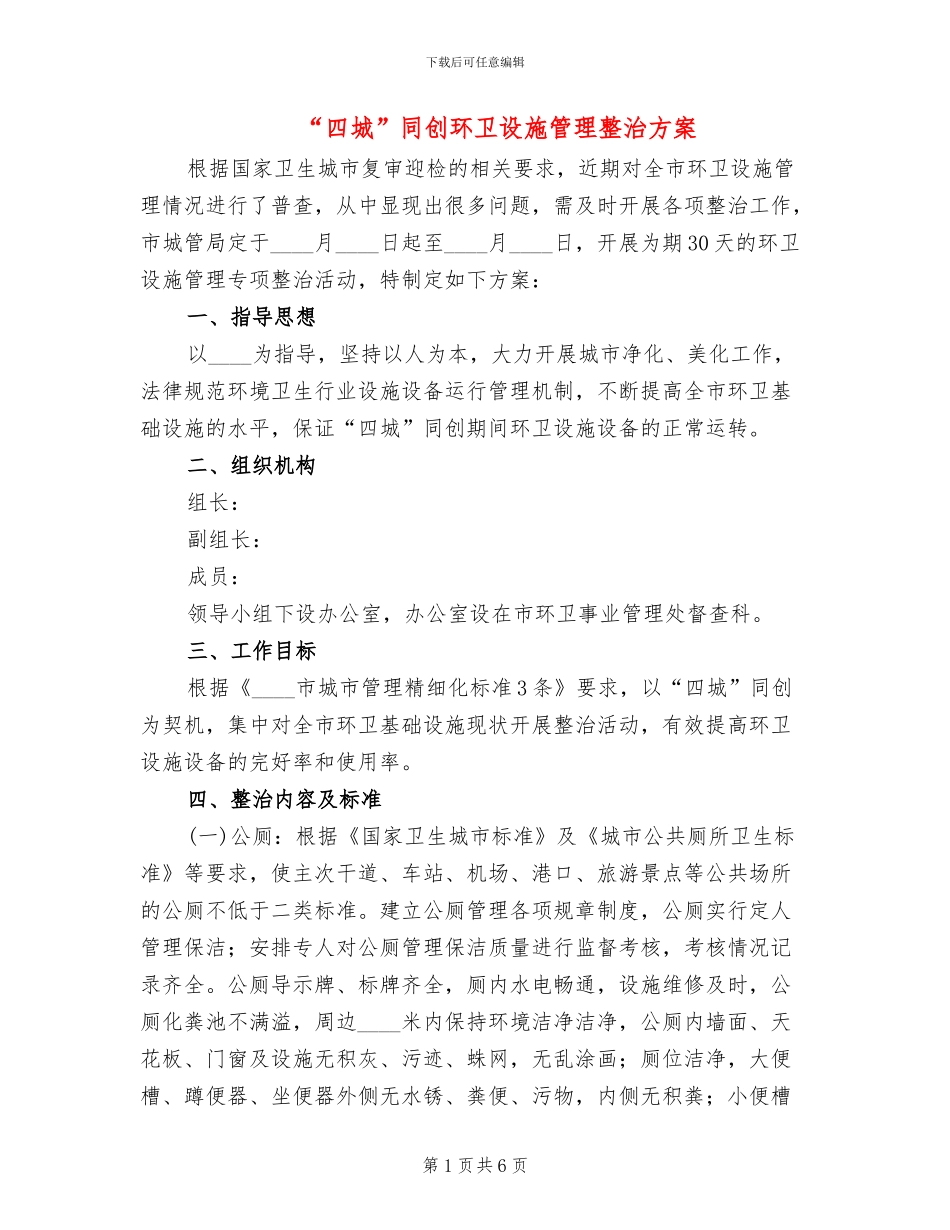 “四城”同创环卫设施管理整治方案_第1页