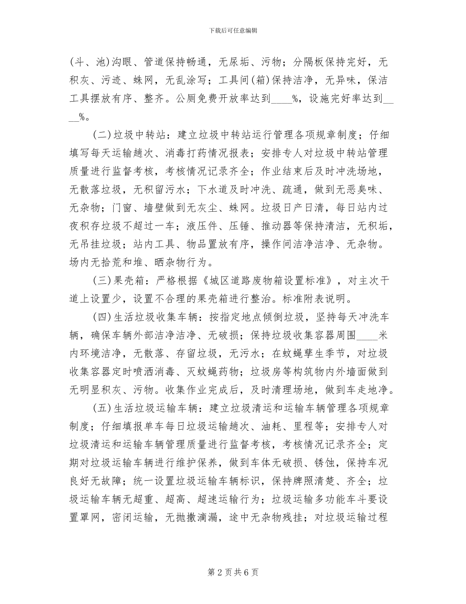 “四城”同创环卫设施管理整治方案_第2页