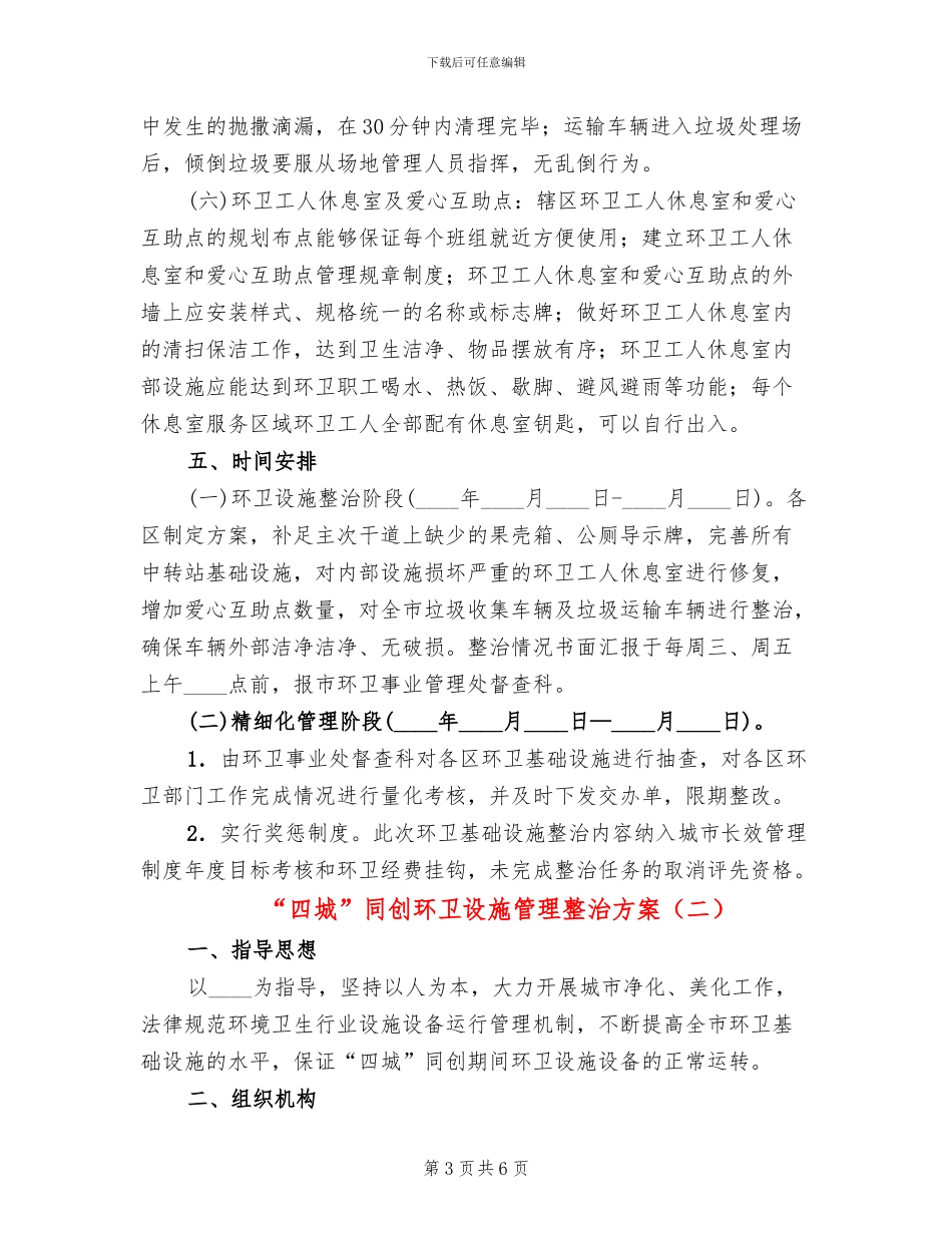“四城”同创环卫设施管理整治方案_第3页