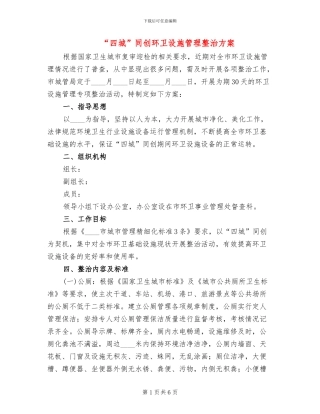 “四城”同创环卫设施管理整治方案