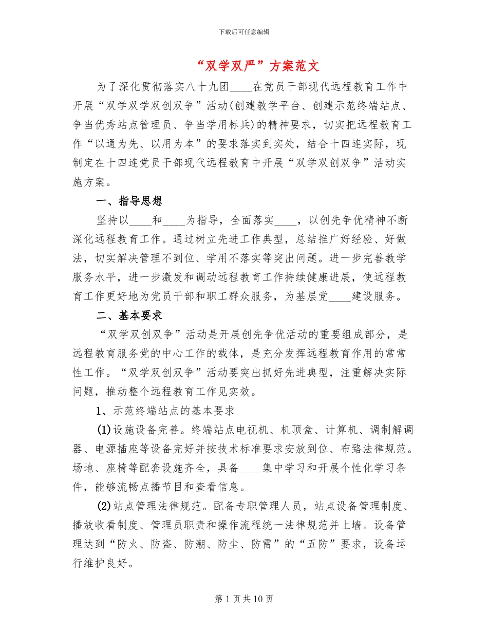 “双学双严”方案范文_第1页