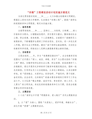 “四德”工程建设活动计划实施方案范文