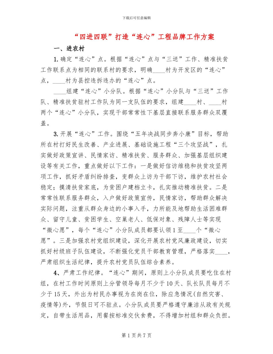 “四进四联”打造“连心”工程品牌工作方案_第1页